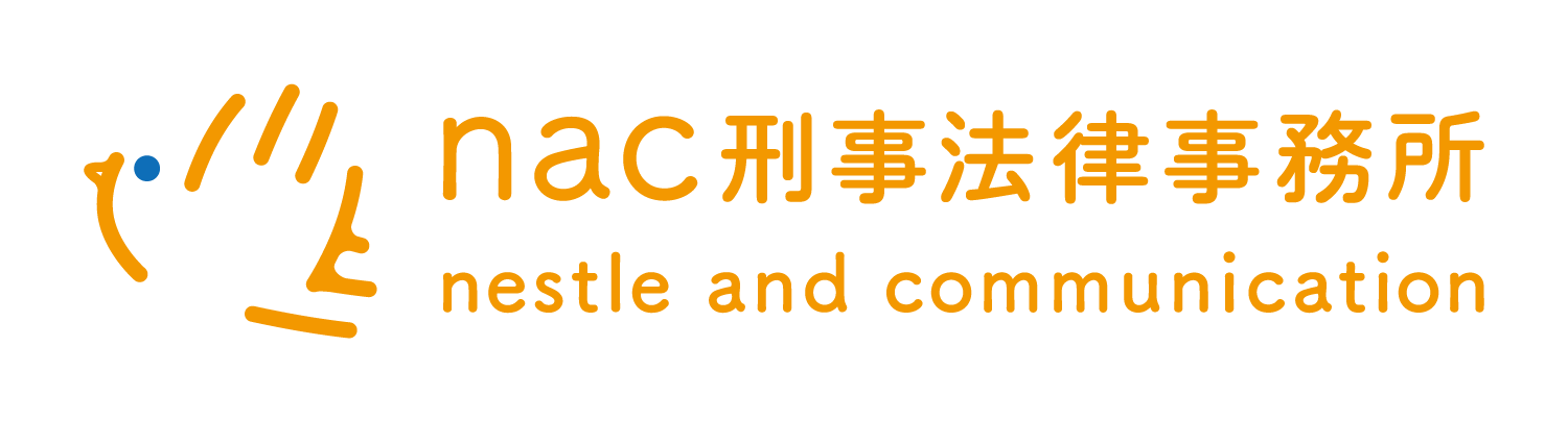 nac刑事法律事務所