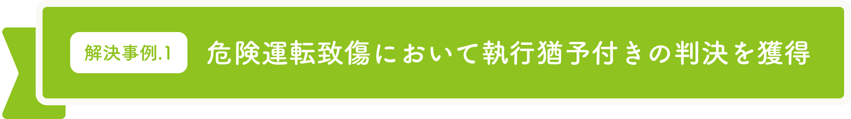 pc-block 危険運転致傷において執行猶予付きの判決を獲得