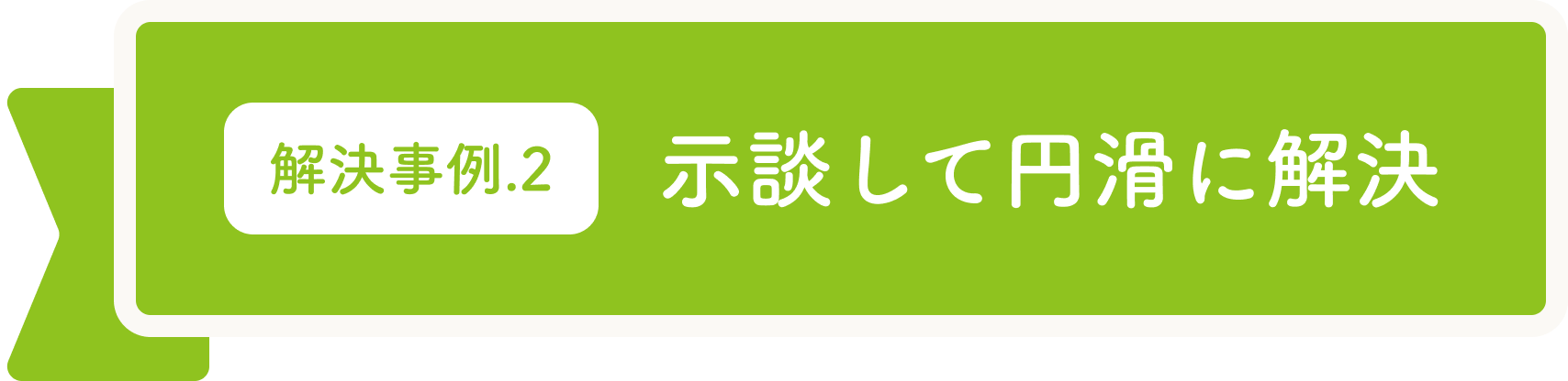 示談して円滑に解決