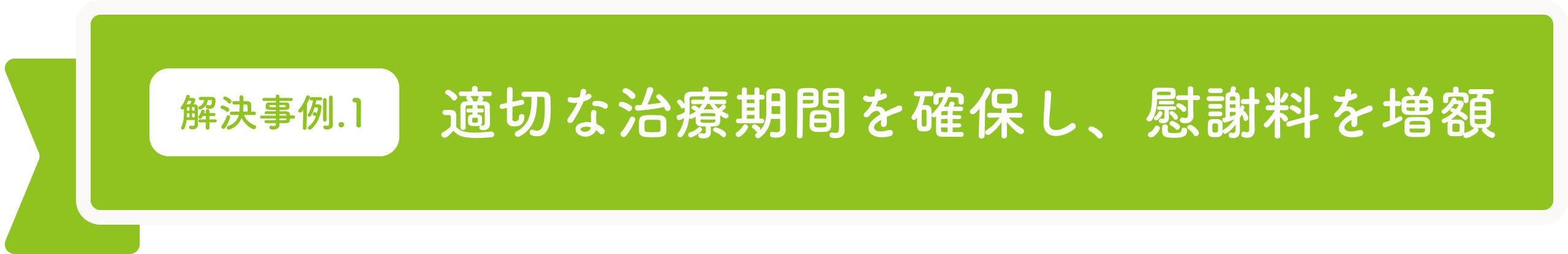適切な治療期間を確保し、慰謝料を増額