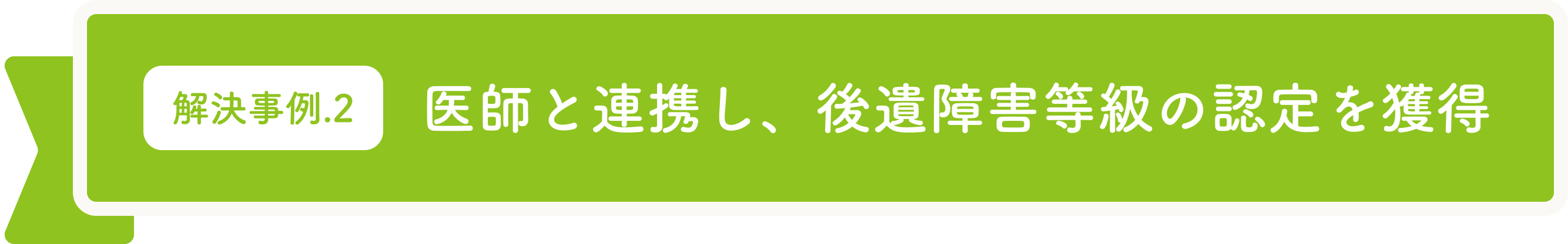 医師と連携し、後遺障害等級の認定を獲得