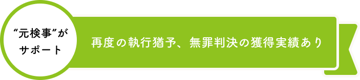 再度の執行猶予、無罪判決の獲得実績あり