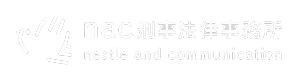nac刑事法律事務所