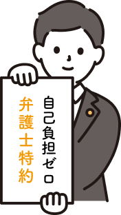 自己負担ゼロ。弁護士特約