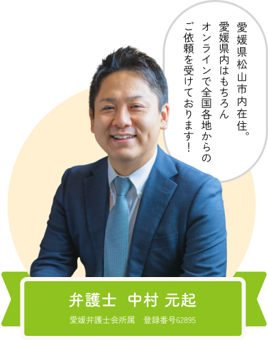 弁護士 中村 元起愛媛弁護士会所属 登録番号62895
