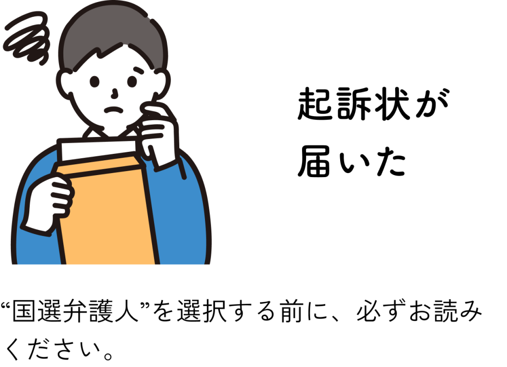 起訴状が届いた：国選弁護人を選択する前に、必ずお読みください。