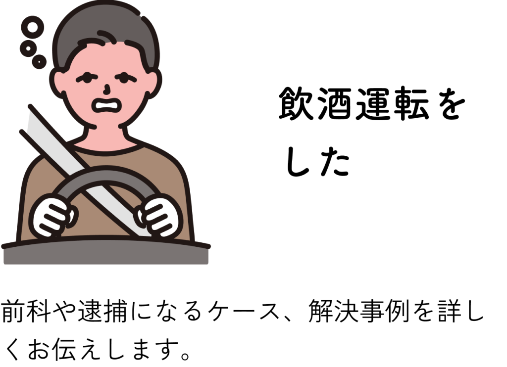 飲酒運転をした：前科や逮捕になるケース、解決事例を詳しくお伝えします。
