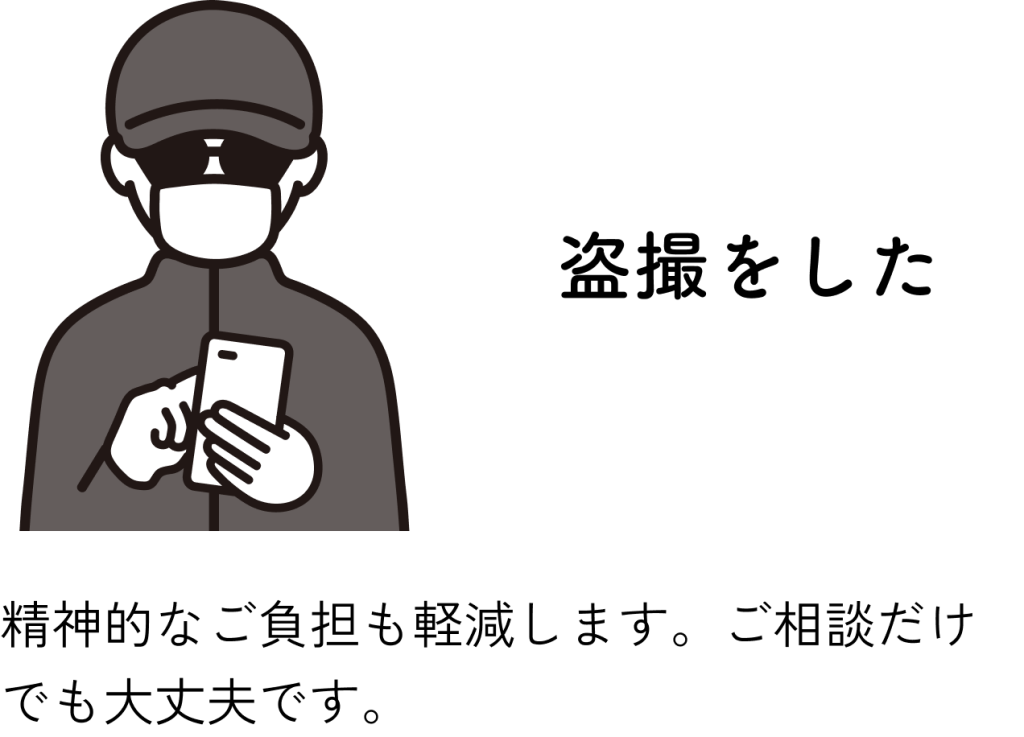 盗撮を↓：精神的なご負担も軽減します。ご相談だけでも大丈夫です。