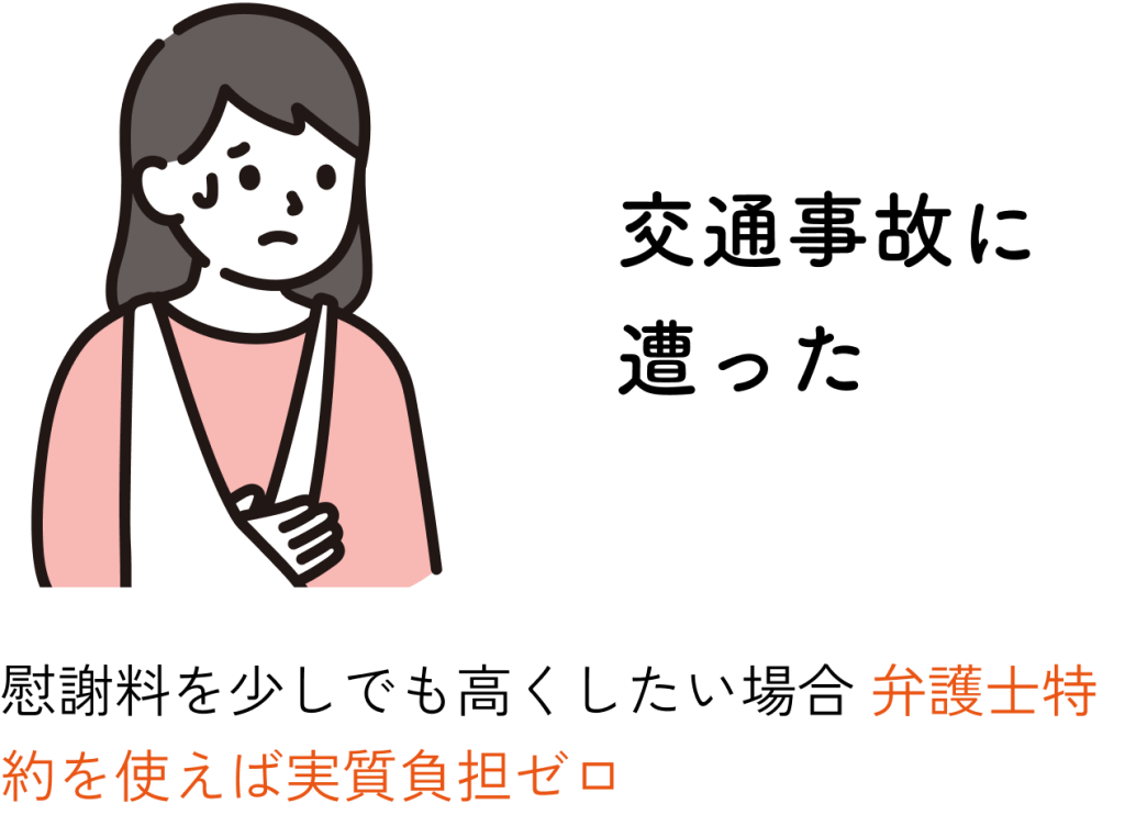 交通事故にあった：慰謝料を少しでも高くしたい場合弁護士特約を使えば実質負担ゼロ