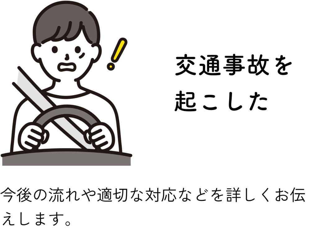交通事故を起こした：今後の勿れや適切な対応などを詳しくお伝えします。
