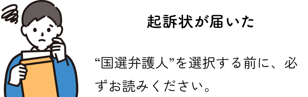 起訴状が届いた：国選弁護人を選択する前に、必ずお読みください。