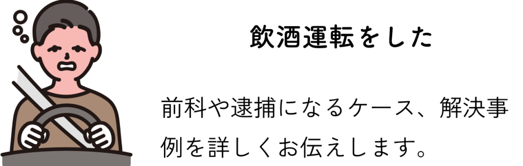 飲酒運転をした：前科や逮捕になるケース、解決事例を詳しくお伝えします。