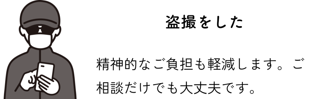 盗撮をした：精神的なご負担も軽減します。ご相談だけでも大丈夫です。