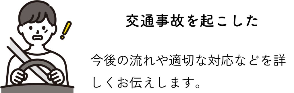交通事故を起こした：今後の流れや適切な対応などを詳しくお伝えします。