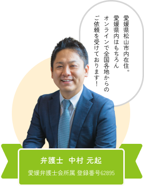 弁護士 中村 元起愛媛弁護士会所属 登録番号62895