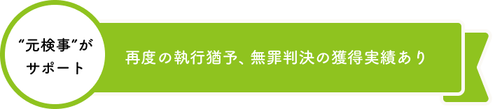 再度の執行猶予、無罪判決の獲得実績あり