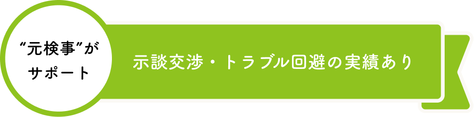 示談交渉・トラブル回避の実績あり