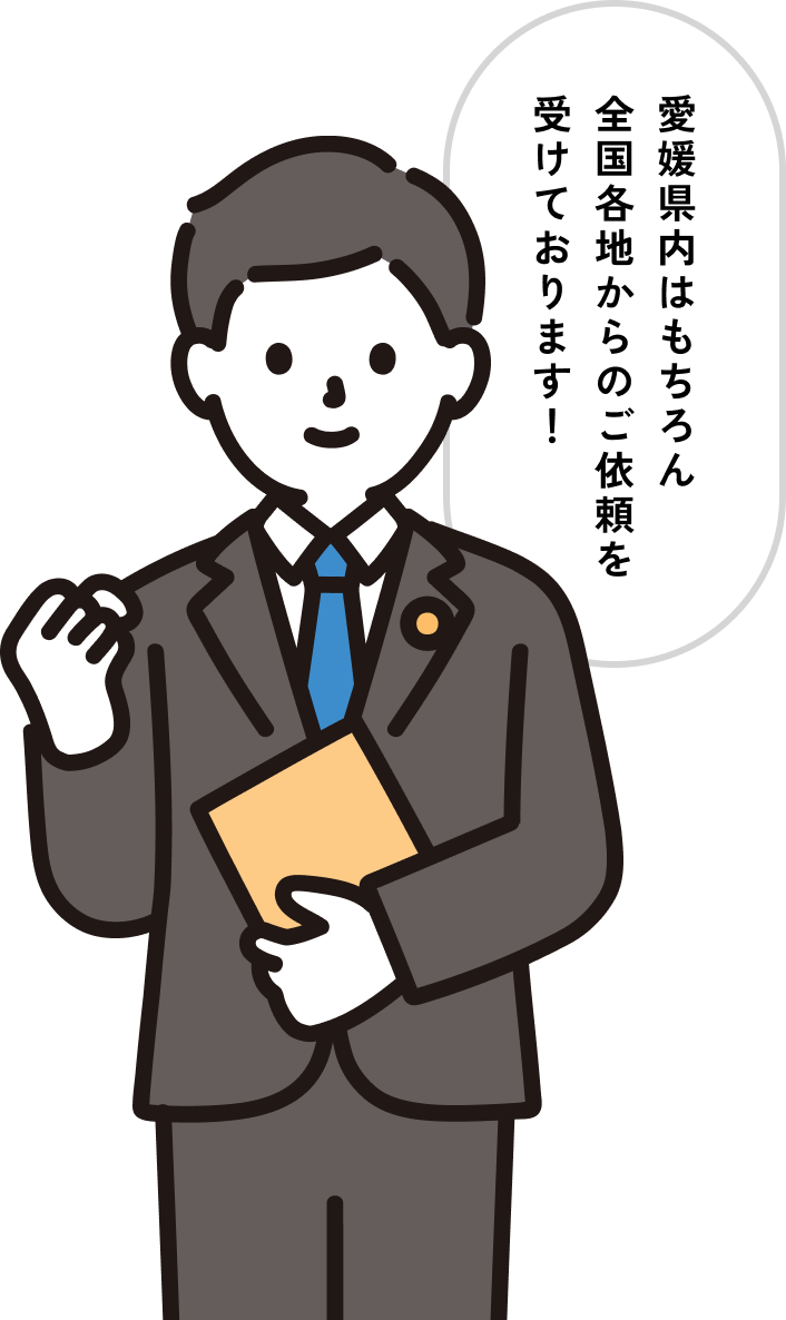 愛媛県内はもちろん全国各地からのご依頼を受けております！