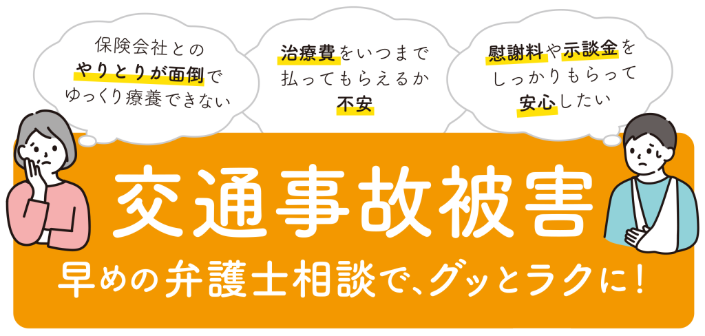 交通事故被害は早めの相談でぐっとラクに！